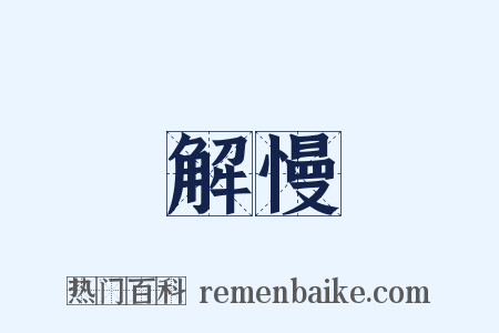 解慢是什么意思的图片